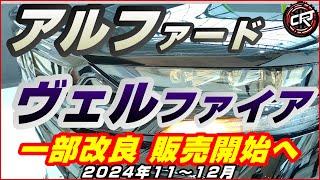 トヨタ【アルファード/ヴェルファイア】一部改良2025年1月正式発売予想、抽選など販売活動はじまる、スペーシャスラウンジ、Xグレード、ELにPHEV追加、Presidential Lounge商標出願