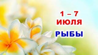  РЫБЫ.  С 1 по 7 ИЮЛЯ 2024 г.  Таро-прогноз 