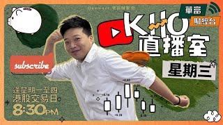 【連續兩日夾高就回】呢種走勢可以點解讀 | 百度急升應唔應該信佢好 | 內地CPI同PPI都符合預期 | 中特股玩完要食糊？ | 美股繼續破頂 | K.Ho直播室 || 24-07-10