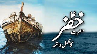 Documentary Of Hazrat Khizar AS | Hazrat Khizar Aleh Salam Ka Waqia | Hazrat Khizar Ki Dua | Meezan