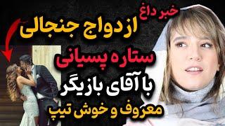 لو رفتن ازدواج ستاره پسیانی با آقای بازیگر بعد از 16 سال!