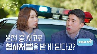 자동차 사고 형사처벌, 보험사는 어떤 일을 할까요? [보험챗 EP.3]