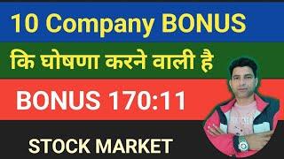 10 Company BONUS घोषणा करने वाली है | BONUS SHARE LATEST NEWS | WANI WING | BONUS SHARES | STOCKS |