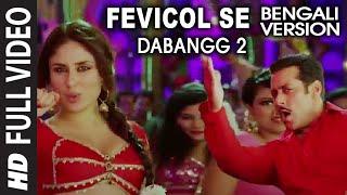Fevicol Se Bengali Version | Dabangg 2 | Kareena Kapoor & Salman Khan