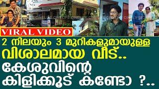 ഉപ്പും മുളകിലെ കേശുവിന്റെ കിളിക്കൂട് കണ്ടോ ? l Uppum Mulakum | Keshu | Alsabith