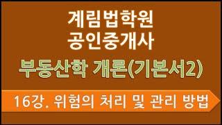 제16강 위험의 처리방법과 위험의 관리방법(p.297)