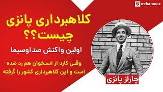 کلاهبرداری پانزی چیست؟ توضیح ساده محمد جرجندی و گزارش صدا و سیما راجع به کلاهبرداری پانزی