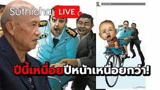 ปีนี้เหนื่อยปีหน้าเหนื่อยกว่า! : Suthichai live 28-12-67