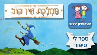 "ממלכת אין קול" - ספר לי סיפור - התיאטרון שלנו