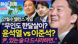 [이슈&피플] 안철수, 밸런스 게임 "무인도 한달살이? 윤석열 vs 이준석? 尹, 있는 술 다 드시라하면.."_240923