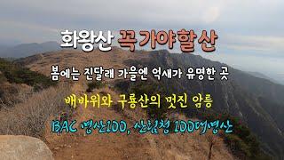 화왕산 등산코스 옥천매표소 원점회귀 코스안내