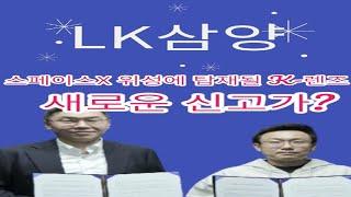 LK삼양  우주스페이스  렌즈 보급  신고가?!  핵심체크 #주식 #종목AS #주식상담 #무료주 #추천주 #단타 #일론머스크 #테슬라 #머스크 #우주테마 #비트코인 #주식