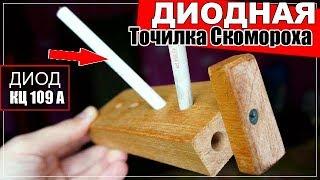 Гениальная Идея 2019г! Из Диода КЕРАМИЧЕСКАЯ ТОЧИЛКА для ножей