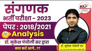 Computor (संगणक) 2018/2021 Paper Analysis आगे क्या रणनीति होगी || Dr. Mukesh Pancholi