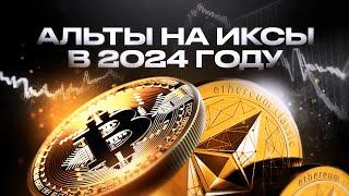 Какие альты купить в 2024 году?