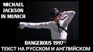 DANGEROUS(ТЕКСТ И ПЕРЕВОД) - MICHAEL JACKSON 1991. CONCERT IN MUNICH 1997(GERMAN).