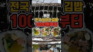 김밥 포장 성지 끝판왕 전국 최저가 역대급 가성비의 그곳..  #부산맛집 #그니가니