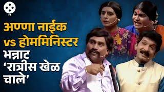 Chala Hawa Yeu Dya | अण्णा नाईकांच्या वाड्यात होममिनिस्टरचा खेळ, भाऊ-कुशल-सागरची अफलातून कॉमेडी AP3