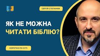 Як НЕ МОЖНА читати Біблію?