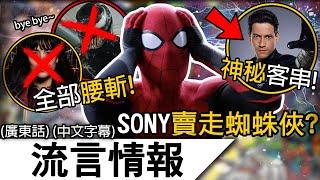 流言情報1月 | SONY把蜘蛛俠賣回漫威?! 蜘蛛俠宇宙宣告腰斬終結！《神奇4俠》神秘演員影響主線超多! | (廣東話)(中文字幕)