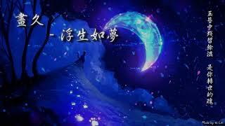 【古風入坑】畫久 - 浮生如夢「玉簪中殘留餘溫，是你轉世的魂。」[ High Quality Lyrics ][ Chinese Style ] tk推薦 純歌版