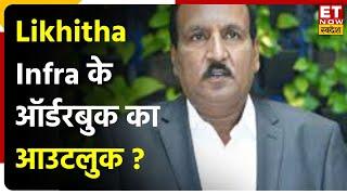 Likhitha Infra की Growth के लिए नए ट्रिगर,जानिए Likhitha Infra के Srinivasa Rao Gaddipati का Outlook