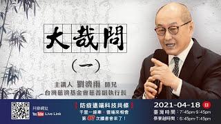 【第四十七講】 20210418大哉問(一)