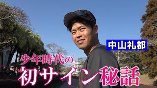 中山礼都の人生初サイン秘話