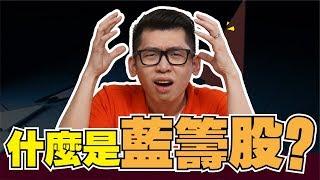 什麼是藍籌股？| Spark Liang 理財投資