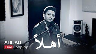 AHLAN (Live Looping) - أهلاً - SUB صب