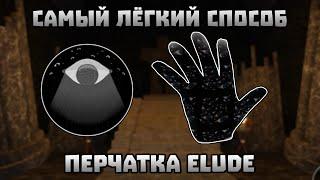 САМЫЙ ЛЁГКИЙ СПОСОБ ПОЛУЧИТЬ ELUDE ПЕРЧАТКУ | Slap Battles