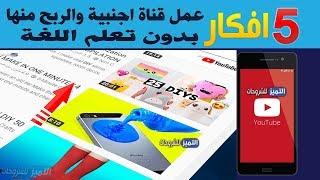 5 افكار عمل قناة يوتيوب اجنبية وربح المال منها وبدون تعلم اللغة