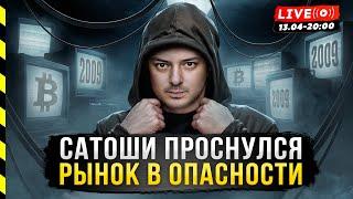  САТОШИ ПРОСНЕТСЯ? БИТКОИН В ОПАСНОСТИ. ЧТО БУДЕТ С АЛЬТОЙ