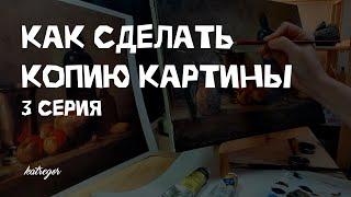 Как скопировать картину маслом / Секреты старых мастеров / 3 часть