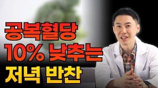 매일 먹어서 공복혈당 낮추는 저녁 반찬, 인슐린 저항성, 당뇨고민 사라집니다!