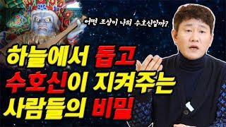 수호신과 조상님이 도와 하는 것마다 대박나는  '부자' 사주하늘에서 도와주는 사람들!  [황해도이북만신 신도령]