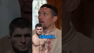 Усик про Хабиба и МакГрегора #ufc #conormcgregor #mma #мма #khabib #хабиб #danawhite #usyk #nba a