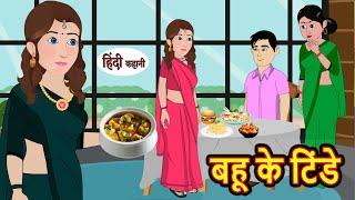 बहू के टिंडे Bahu Ke Tindey | Kahani | Moral Stories | Stories in Hindi | Bedtime Stories | Khani