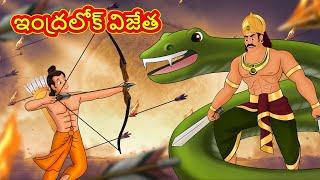 ఇంద్రలోక్ విజేత | Telugu Stories | Telugu Kathalu | Telugu Moral Stories