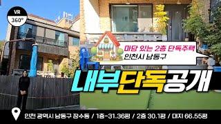 마당있는 단독주택 정남향 6개의 룸과 욕실3개 실거주 가능하며 등산로 가까운 단독주택 입니다 #인천단독주택 #단독주택매매