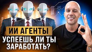 ИИ агенты в крипте: тренд 2025 и как на этом заработать?
