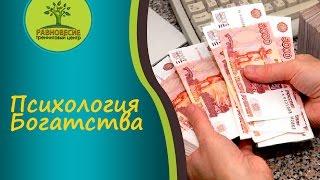 Психология Богатства