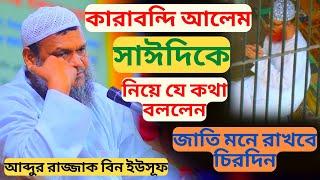 কারাগারে থাকা আলেমদেরকে নিয়ে যে যুগপযোগী আলোচনা করলেন আব্দুর রাজ্জাক বিন ইউসূফ | Bangla Lecture 2023