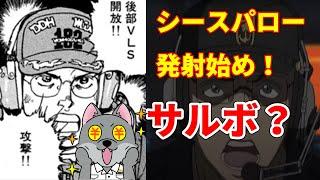 「質問回答コーナー第10回」シースパロー発射始め！サルボ？！【ジパング】