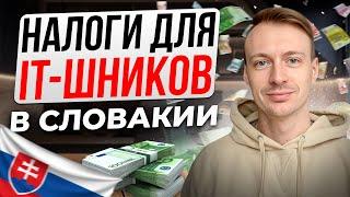 Какие Налоги в Словакии для ИП и айтишников