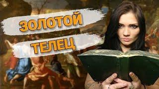 ЗОЛОТОЙ ТЕЛЕЦ (ЧТЕНИЕ БИБЛИИ)