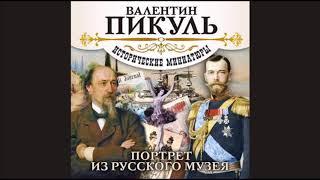 В. ПИКУЛЬ «ПОРТРЕТ ИЗ РУССКОГО МУЗЕЯ». Аудиокнига. читает Александр Бордуков