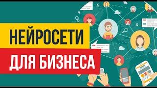 Нейросети для бизнеса. Нейросети ютуба! | Евгений Гришечкин