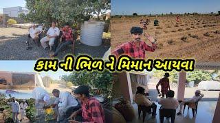 કામ ની ભિળ ને મિમાન આયવા || village life