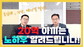 빌딩 20억 아끼는 노하우 알려드립니다